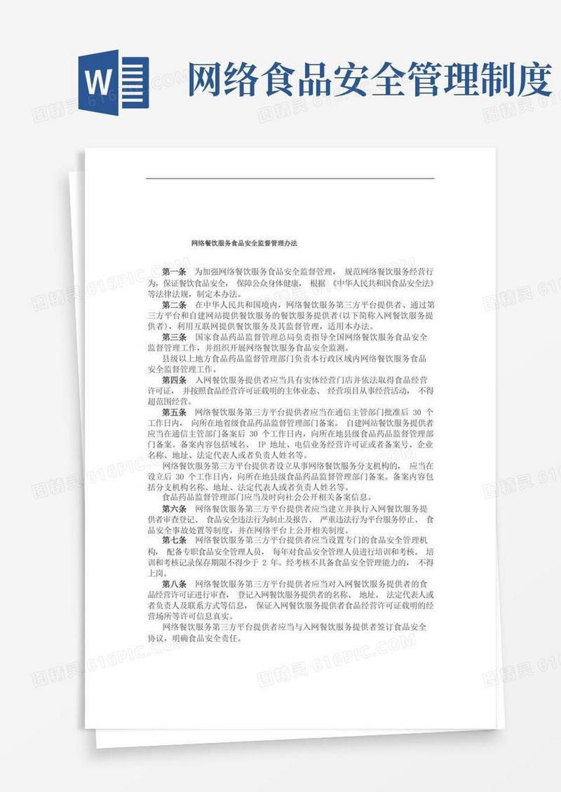 大气版网络餐饮服务食品安全监督管理办法