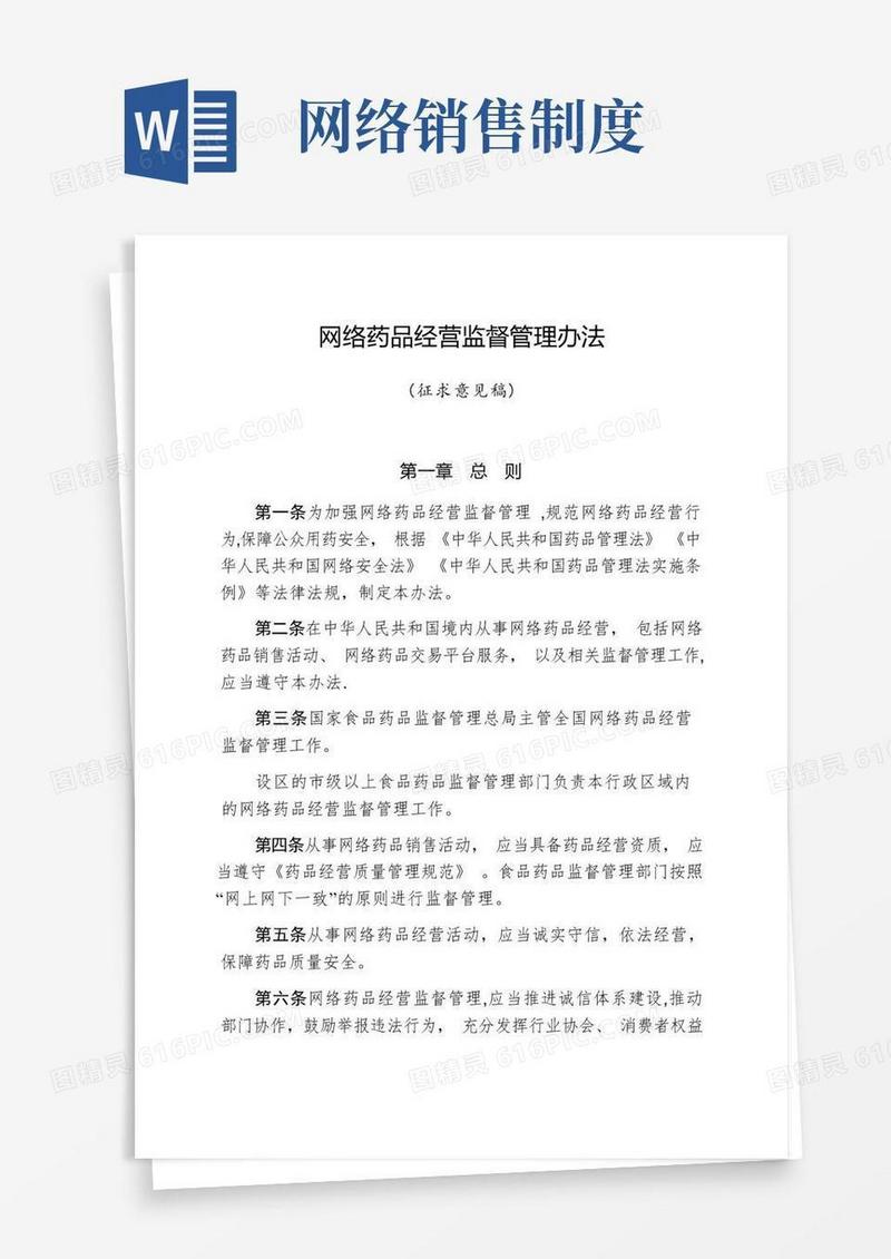 简易版网络药品经营监督管理办法