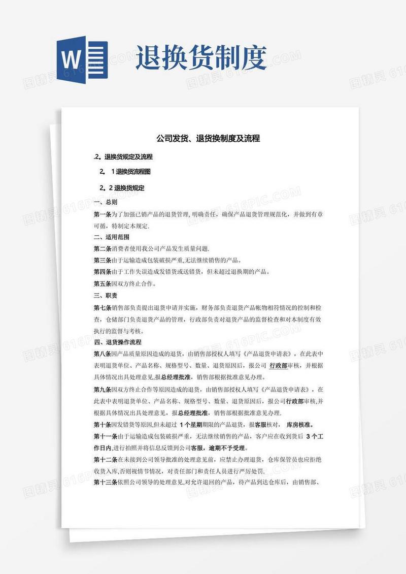 通用版发货、退换货制度及流程