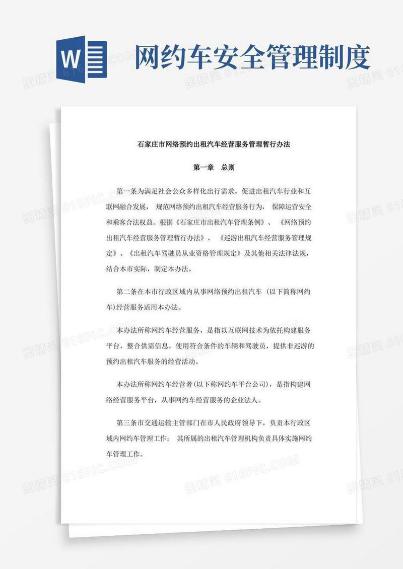 大气版石家庄市网络预约出租汽车经营服务管理暂行办法