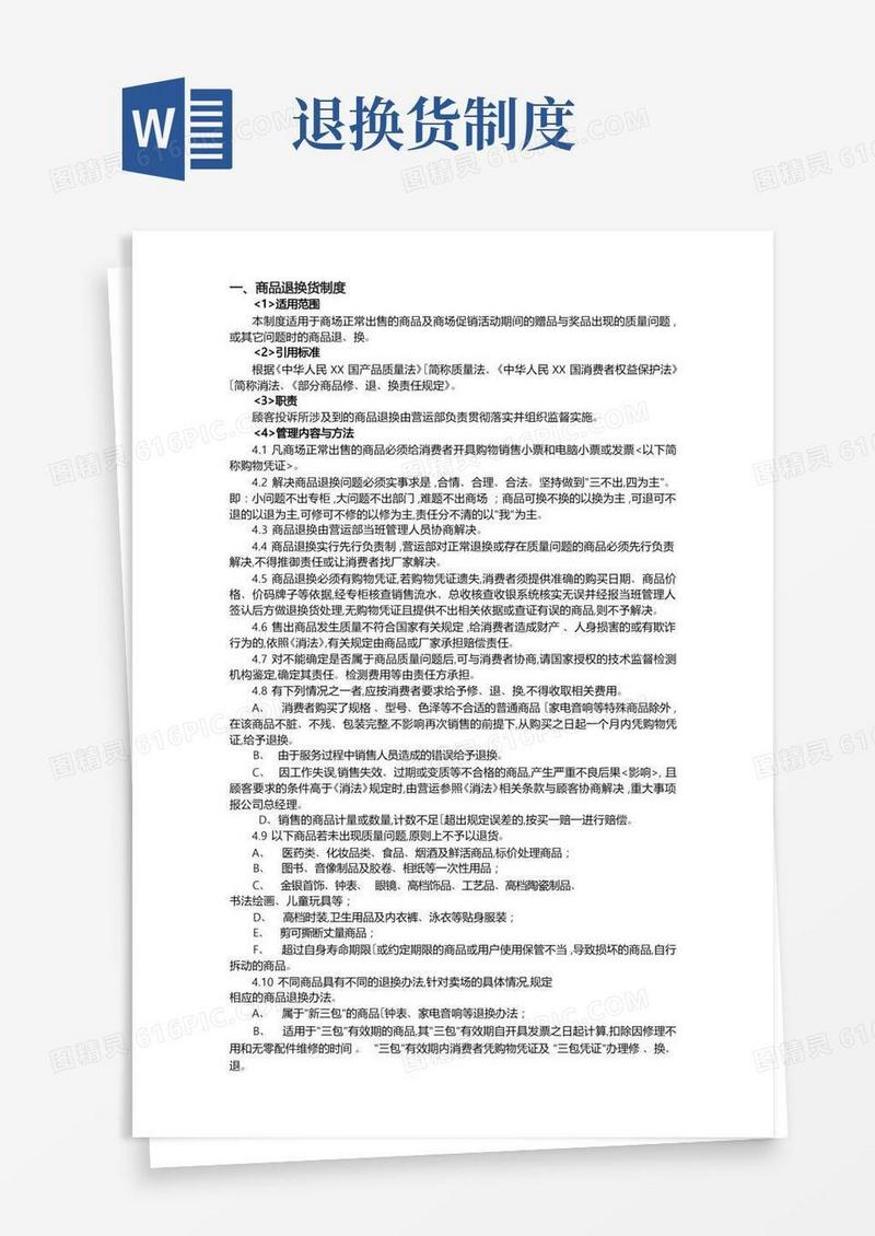 好用的退换货管理规定