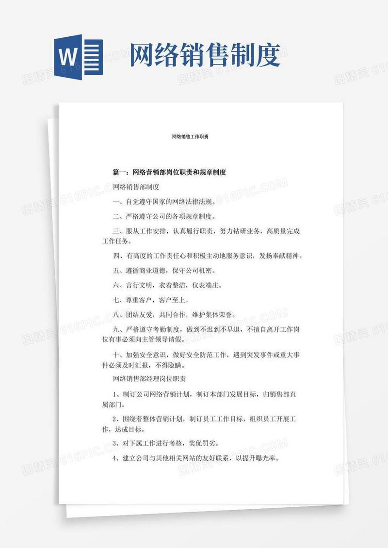 简洁的网络销售工作职责