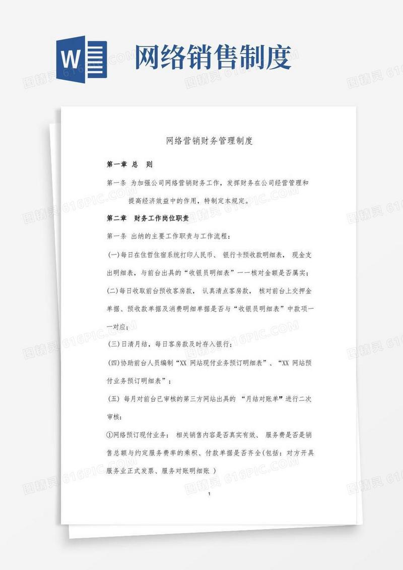 实用的网络销售账务处理流程及财务管理制度