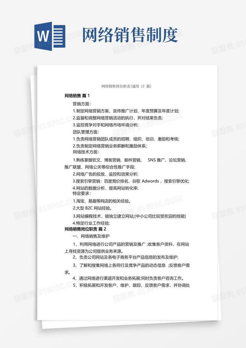 大气版网络销售岗位职责（通用17篇）