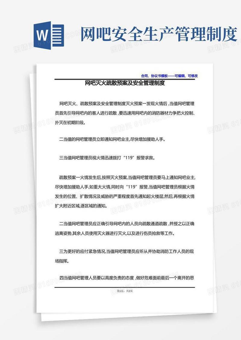 好用的网吧灭火疏散预案及安全管理制度(1)