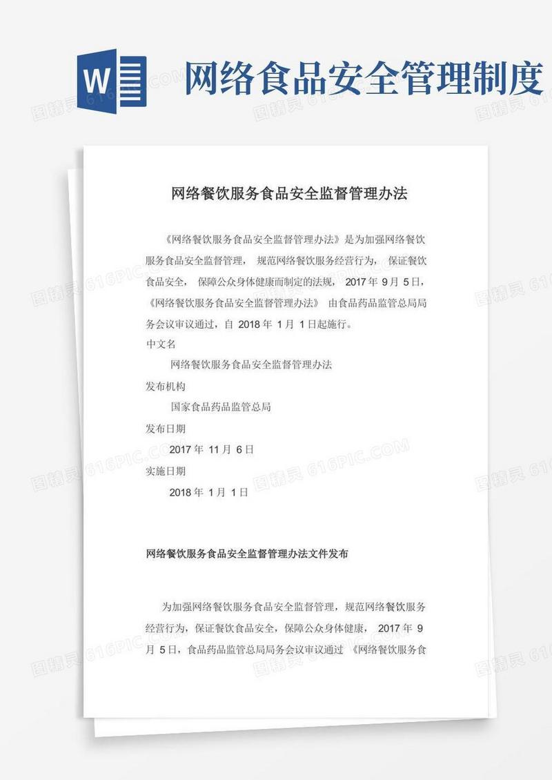简洁的(完整版)网络餐饮服务食品安全管理办法