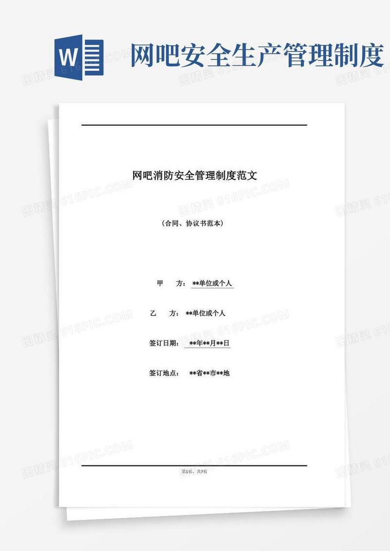 通用版网吧消防安全管理制度范文(标准版)