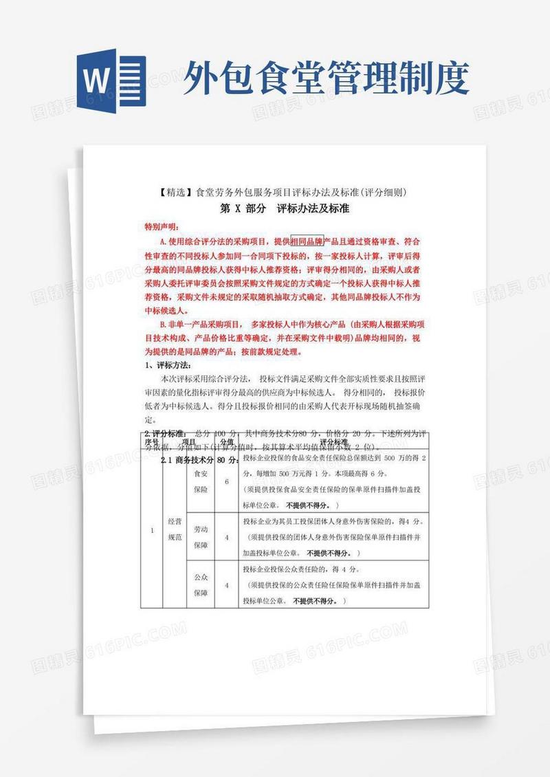 简洁的食堂劳务外包服务项目评标办法及标准(评分细则)