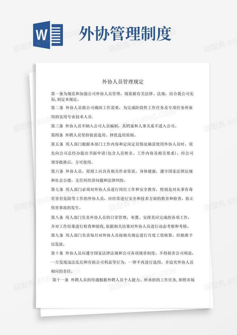 方便的外协人员管理规定