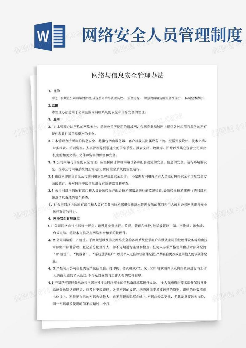 简洁的信息网络安全管理制度