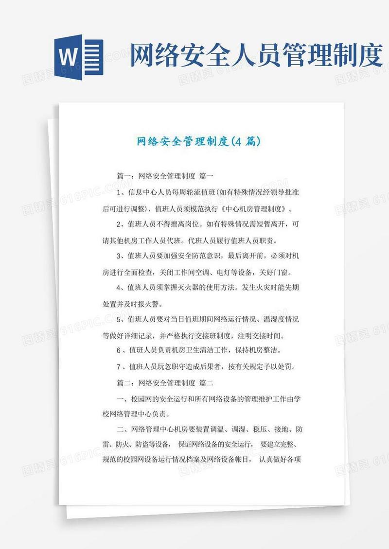 简易版网络安全管理制度(4篇)