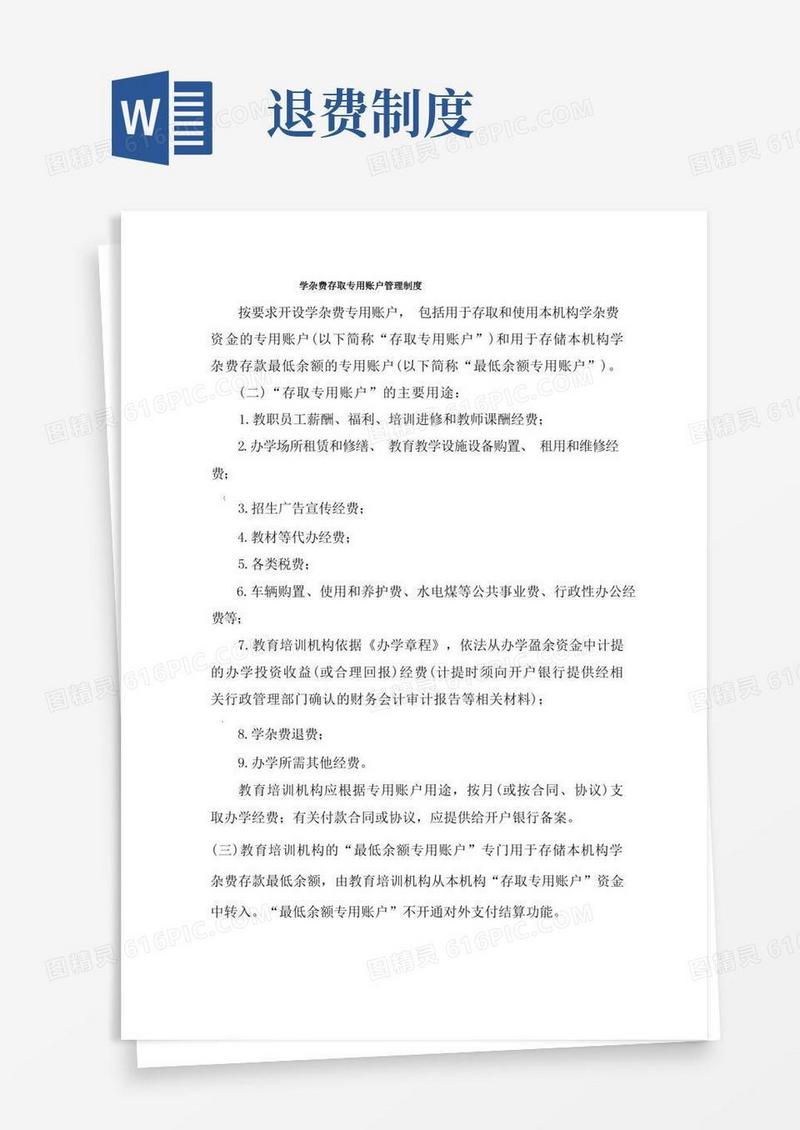 简洁的培训机构收费退费管理制度