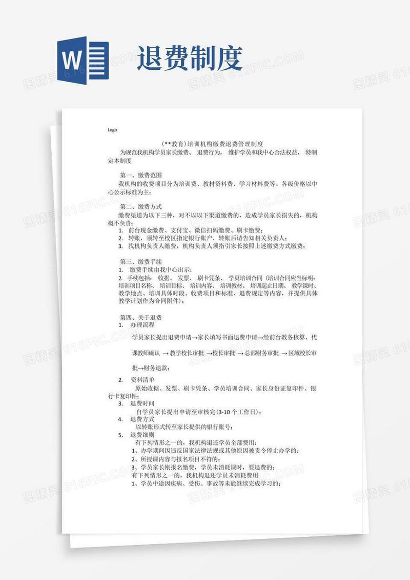 简洁的培训机构缴费退费管理制度