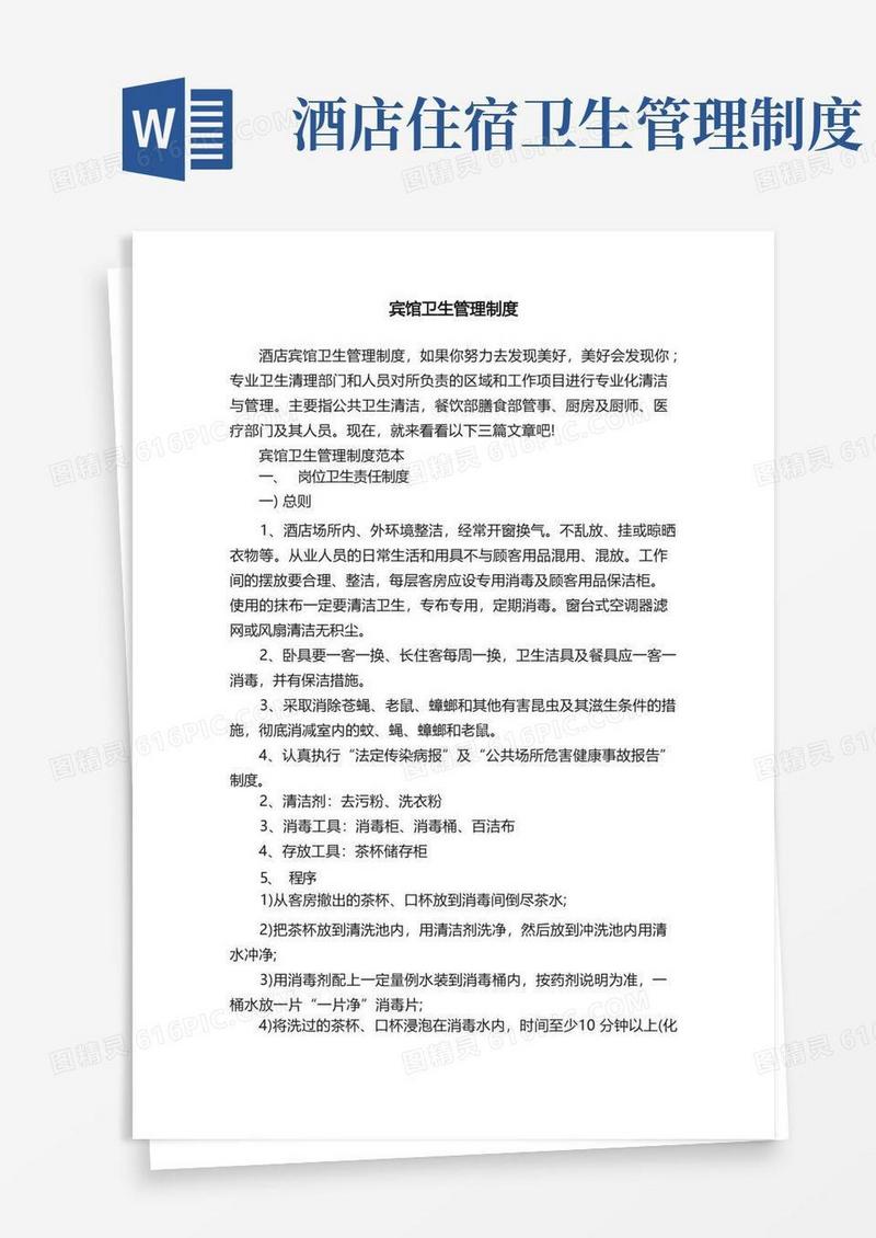 通用版宾馆卫生管理制度