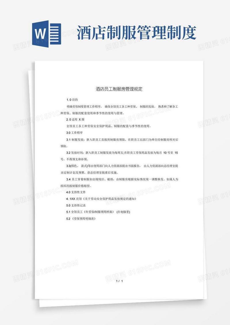 大气版酒店员工制服房管理规定