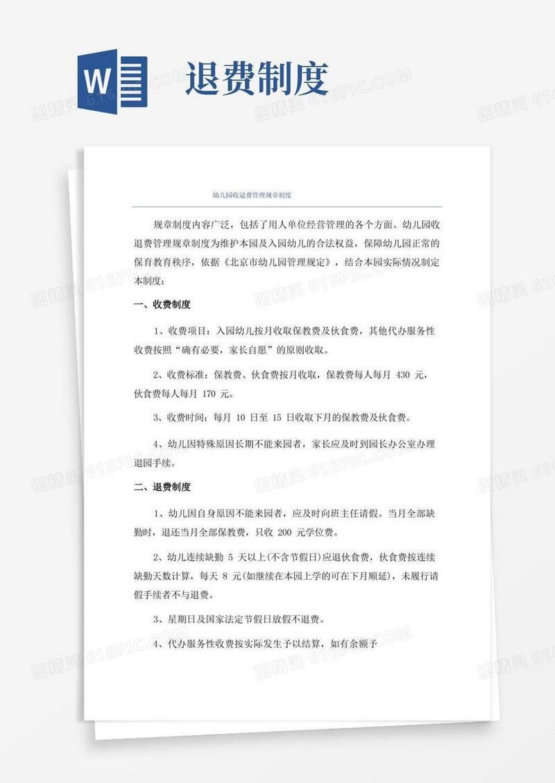 好用的幼儿园收退费管理规章制度