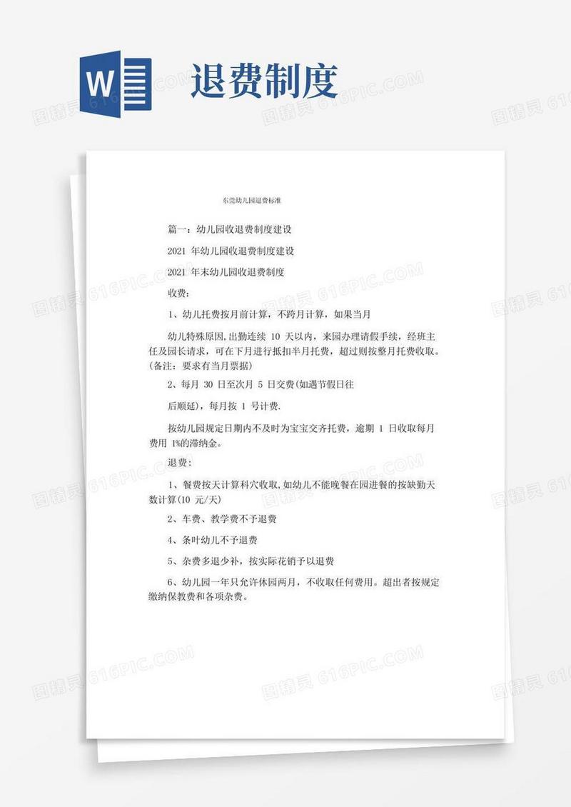 通用版东莞幼儿园退费标准
