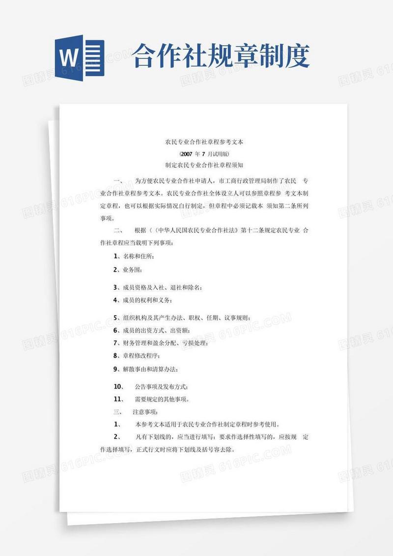 简洁的农业合作社章程和制度