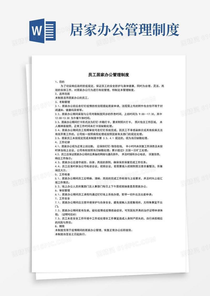 实用的员工居家办公管理制度
