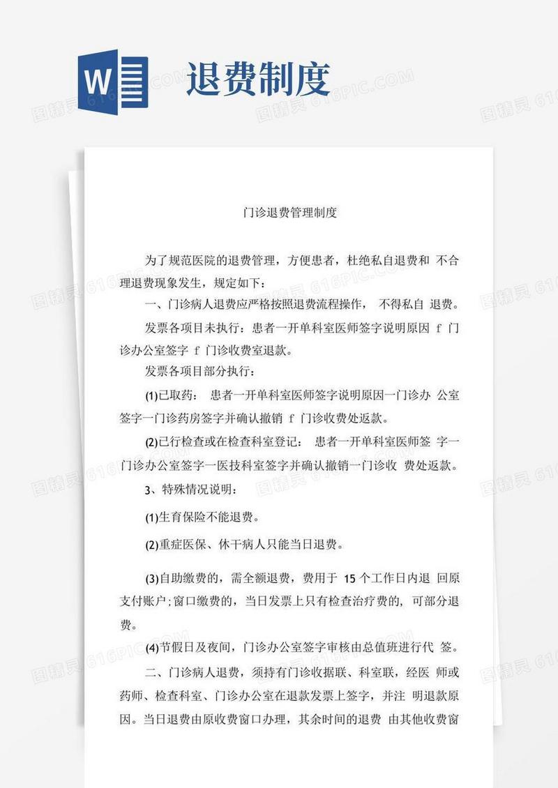 实用的门诊退费管理制度