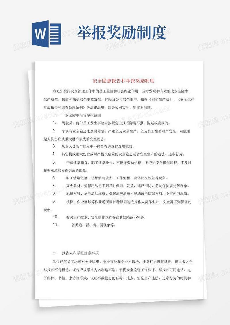 通用版安全隐患报告和举报奖励制度
