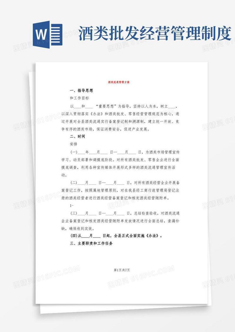 简易版酒类流通管理方案(2篇)