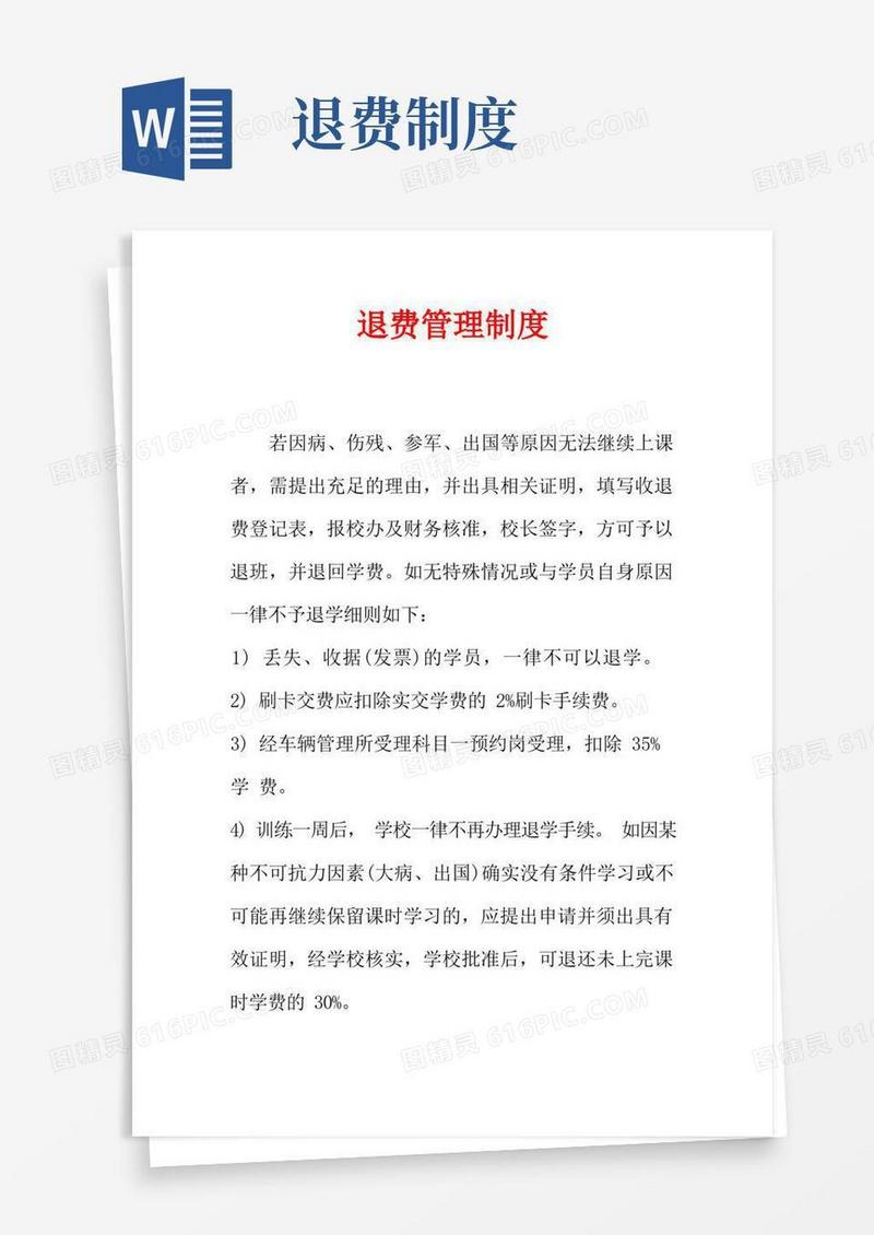 简易版退费管理制度