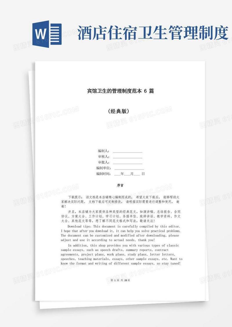简洁的宾馆卫生的管理制度范本6篇