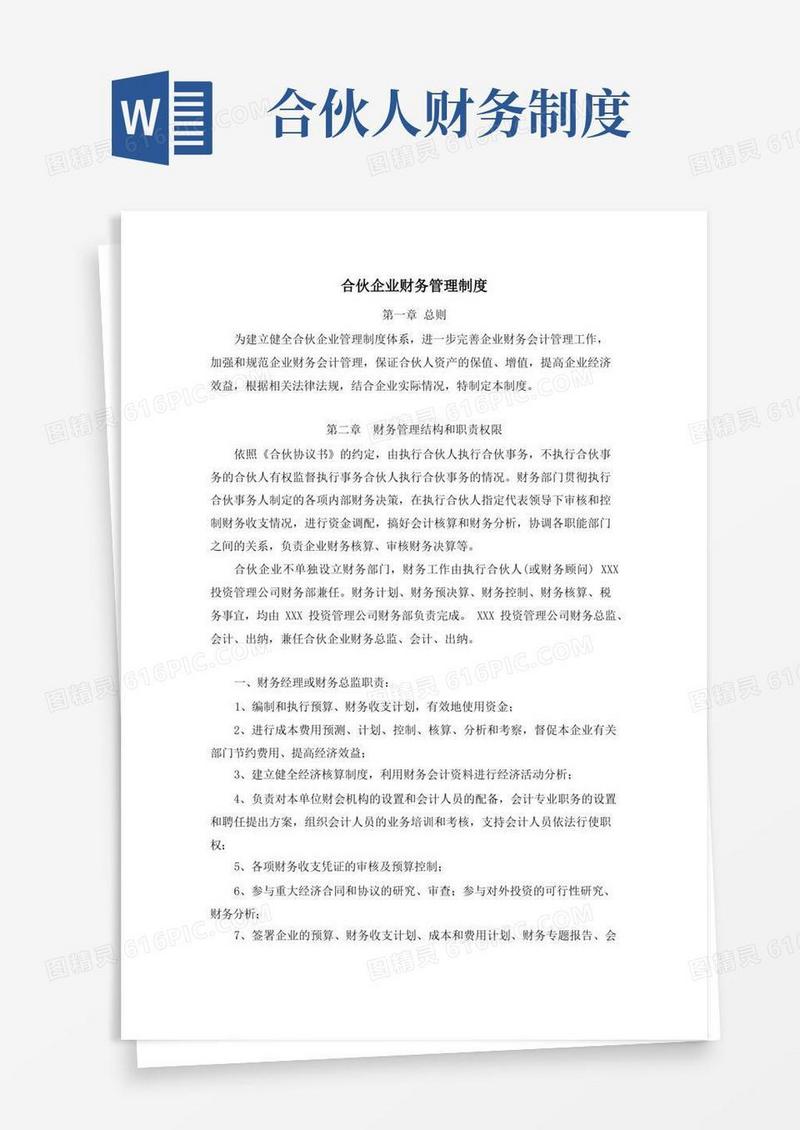 方便的合伙企业财务管理制度