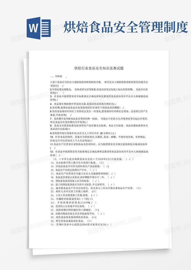 通用版烘焙行业食品安全知识竞赛题