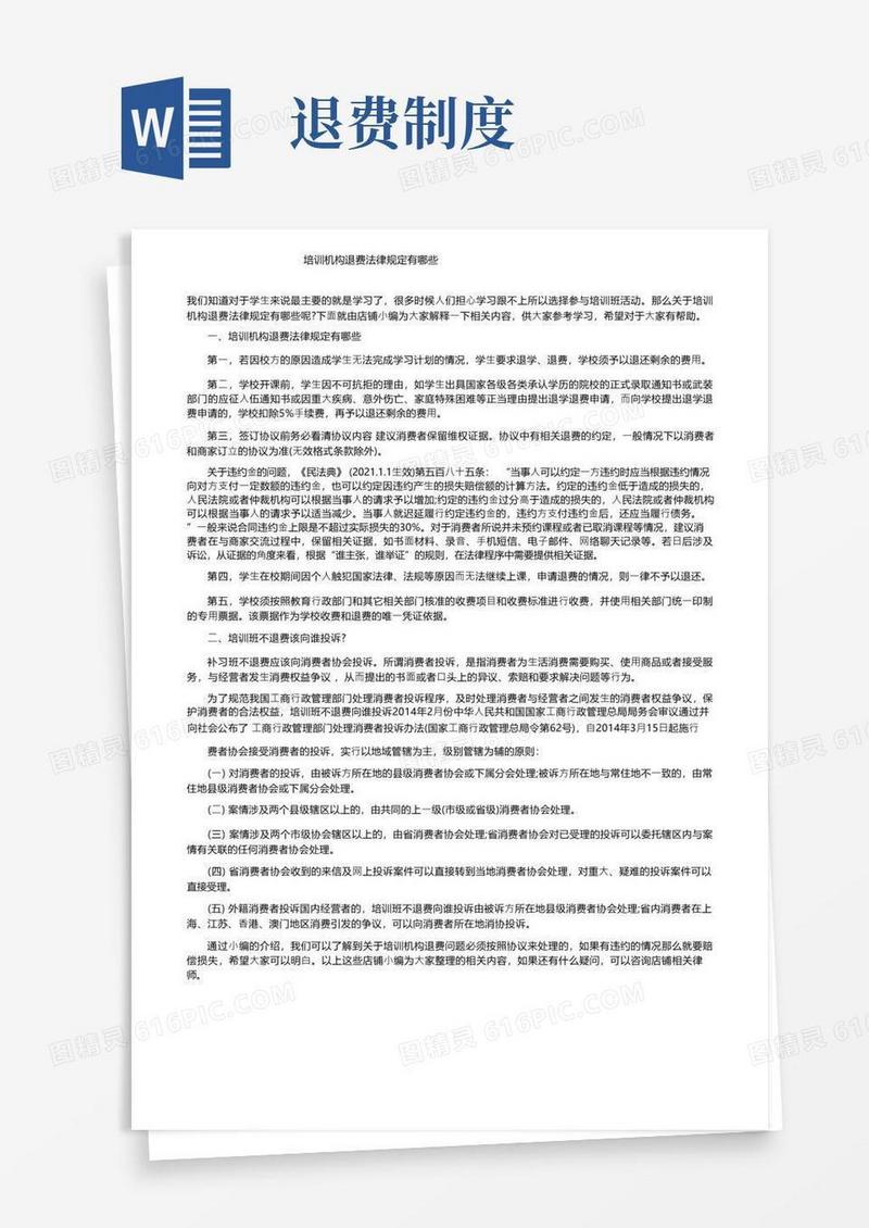 方便的培训机构退费法律规定有哪些