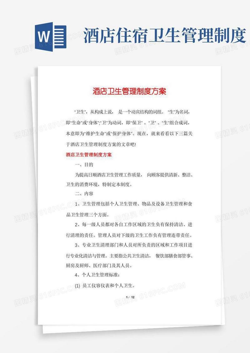 实用的酒店卫生管理制度方案