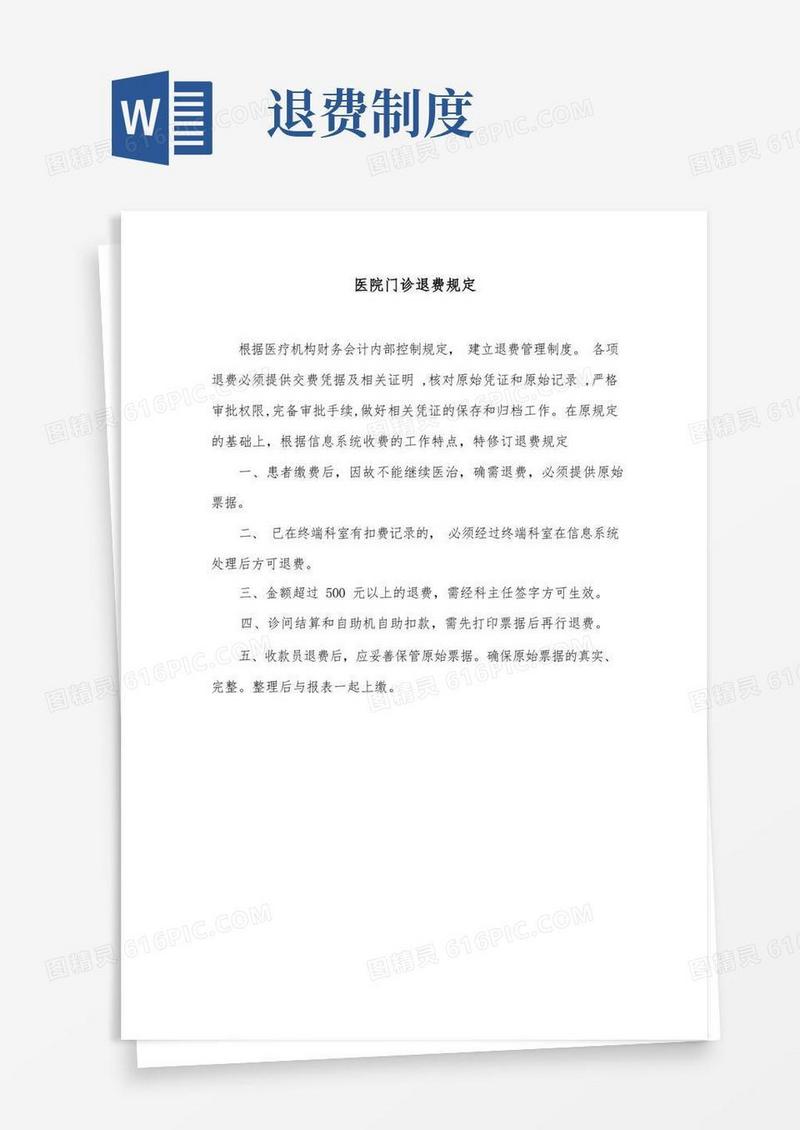 好用的医院门诊退费规定