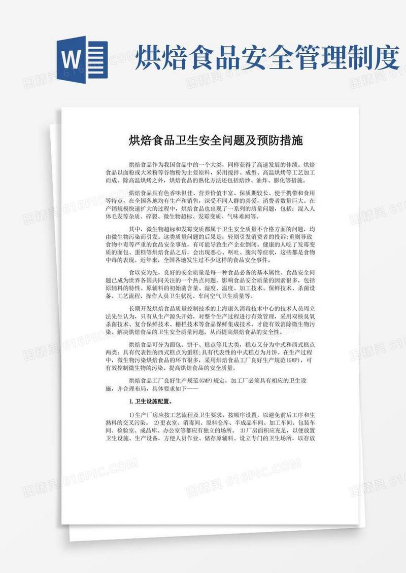 大气版烘焙食品卫生安全问题及预防措施