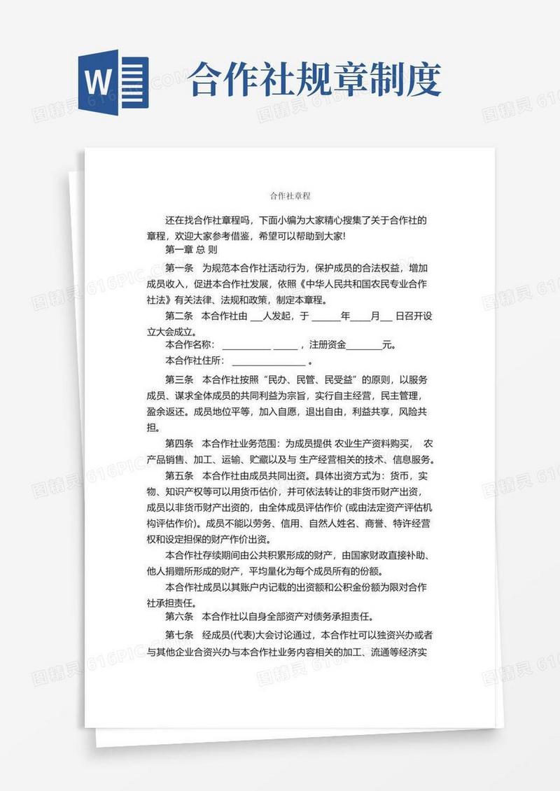 简洁的合作社章程_规章制度_