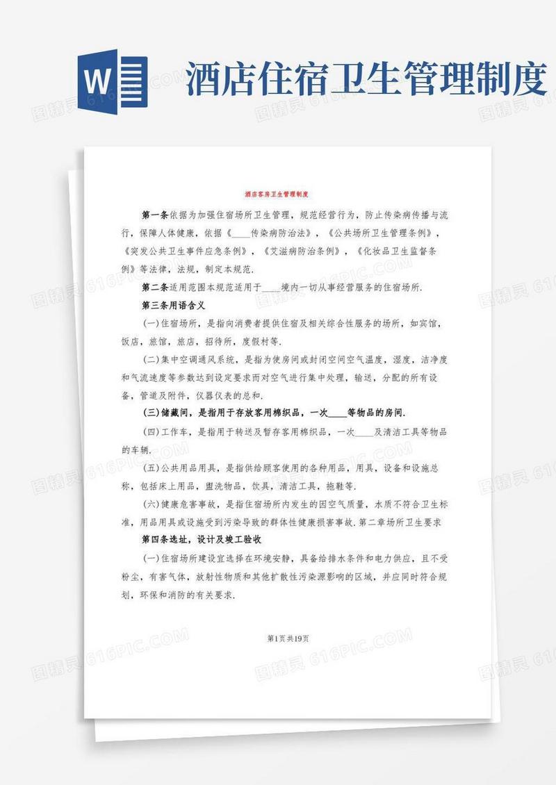 简洁的酒店客房卫生管理制度(3篇)