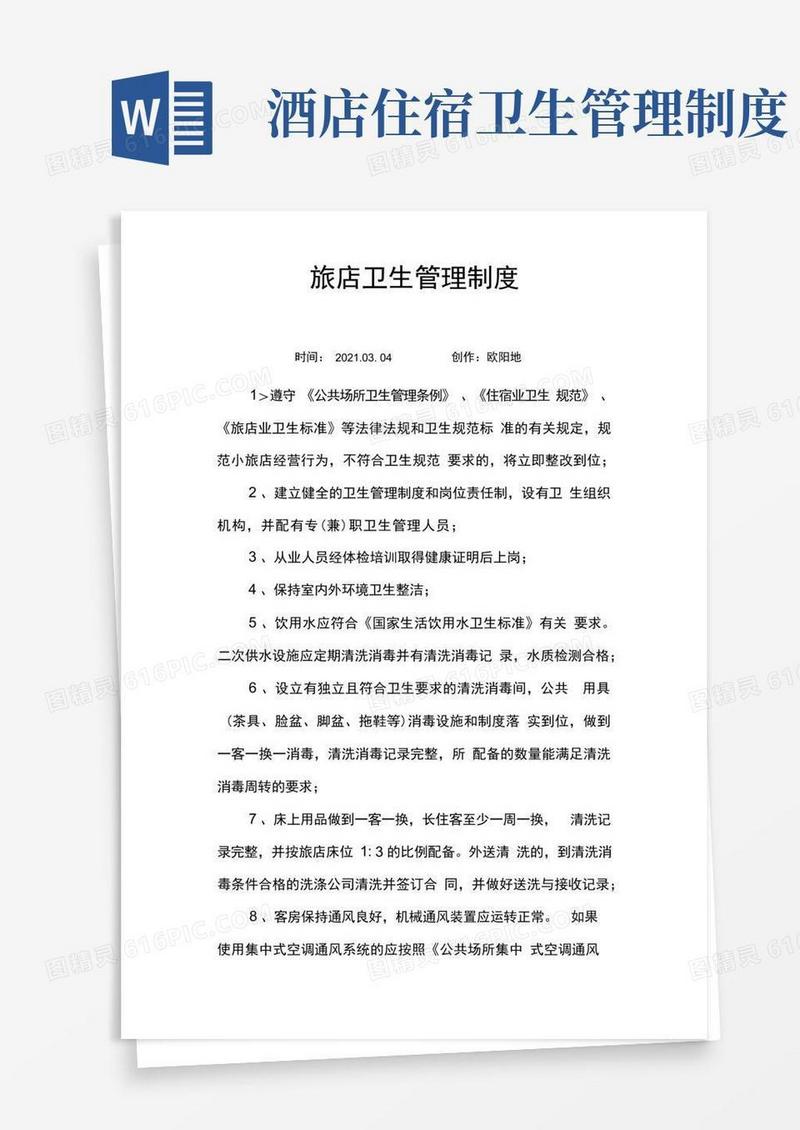 实用的酒店宾馆卫生管理制度