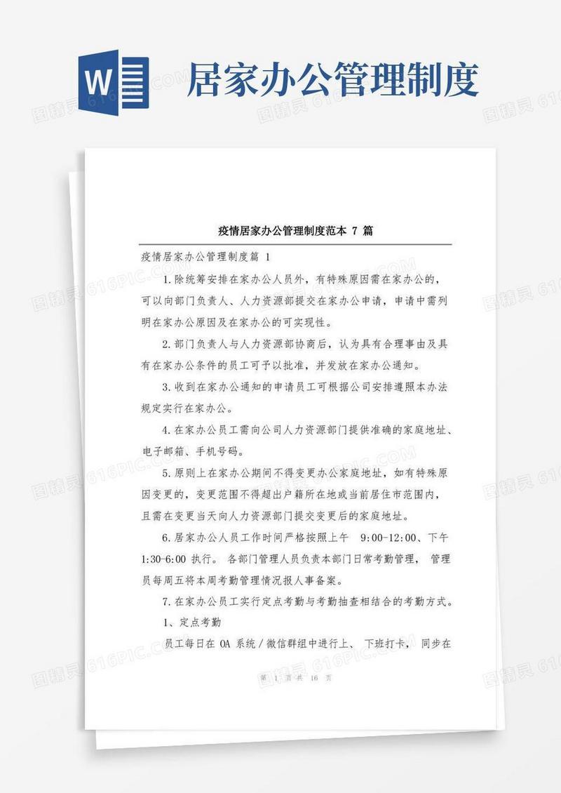好用的疫情居家办公管理制度范本7篇
