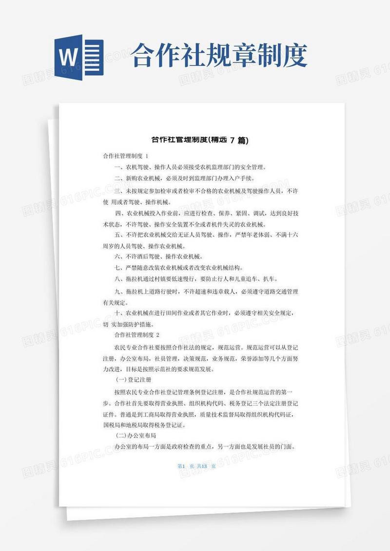 方便的合作社管理制度(精选7篇)