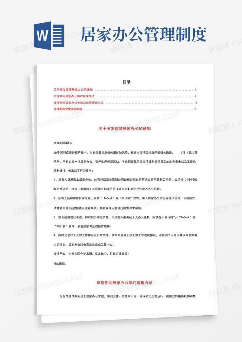 好用的疫情居家办公管理办法(4份)