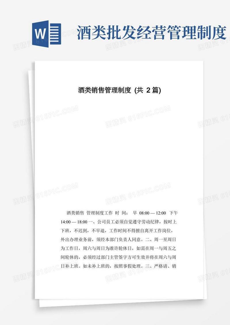 实用的酒类销售管理制度（共2篇）