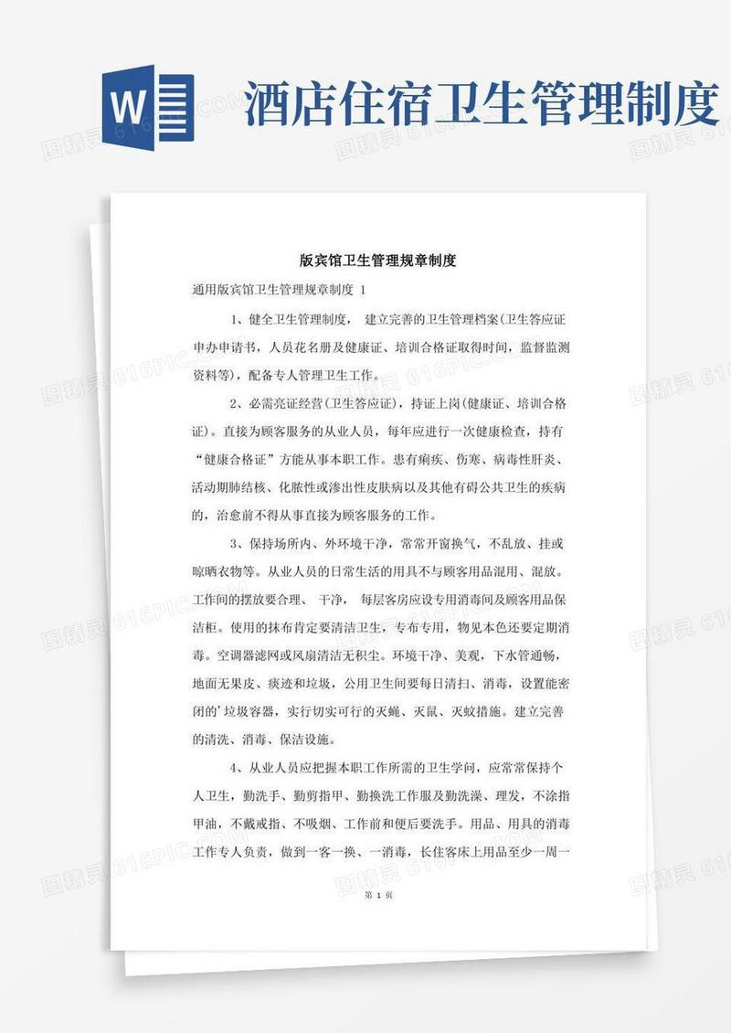 简易版版宾馆卫生管理规章制度