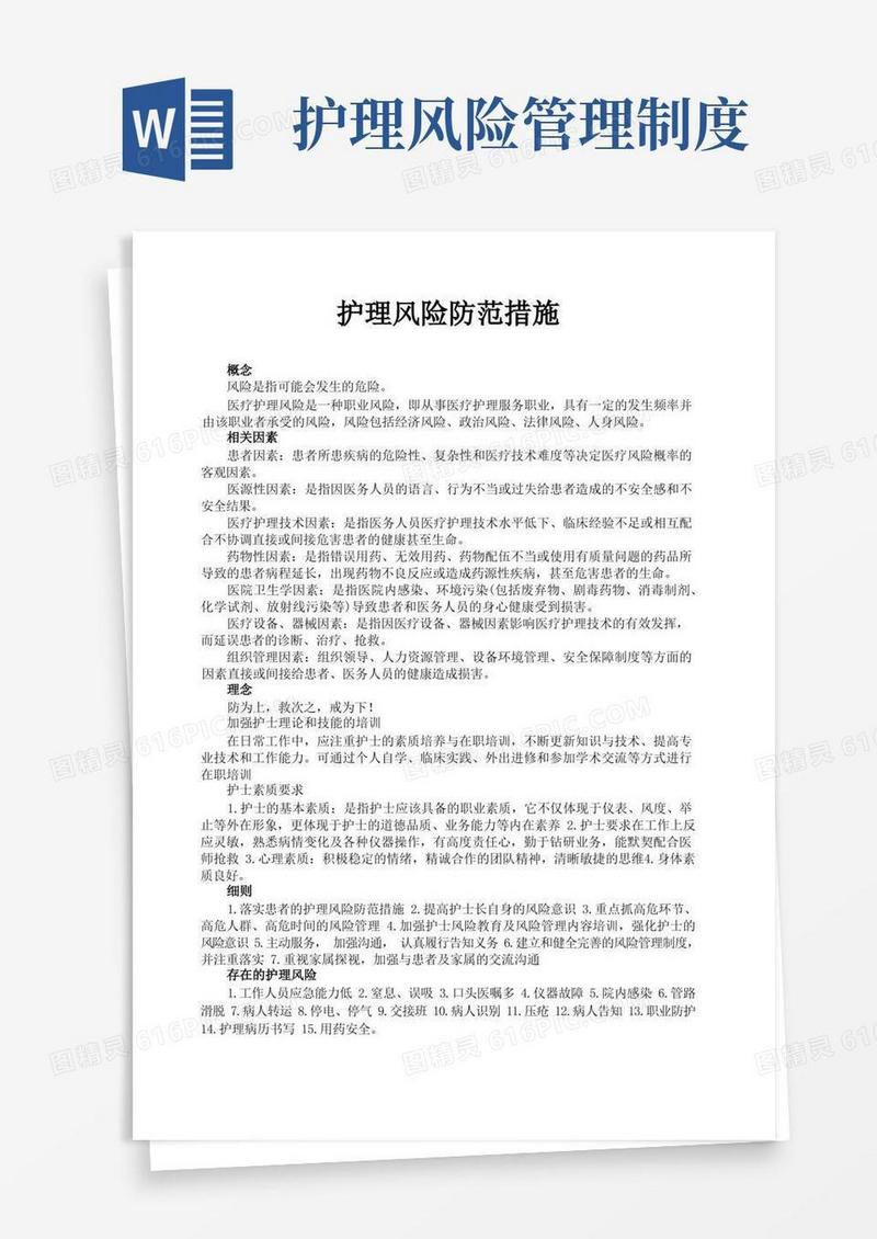 简洁的护理风险防范措施