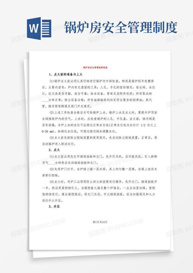 好用的锅炉房安全管理规章制度(3篇)