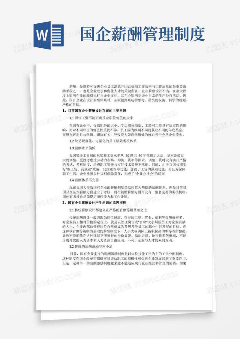 好用的国有企业薪酬设计方案