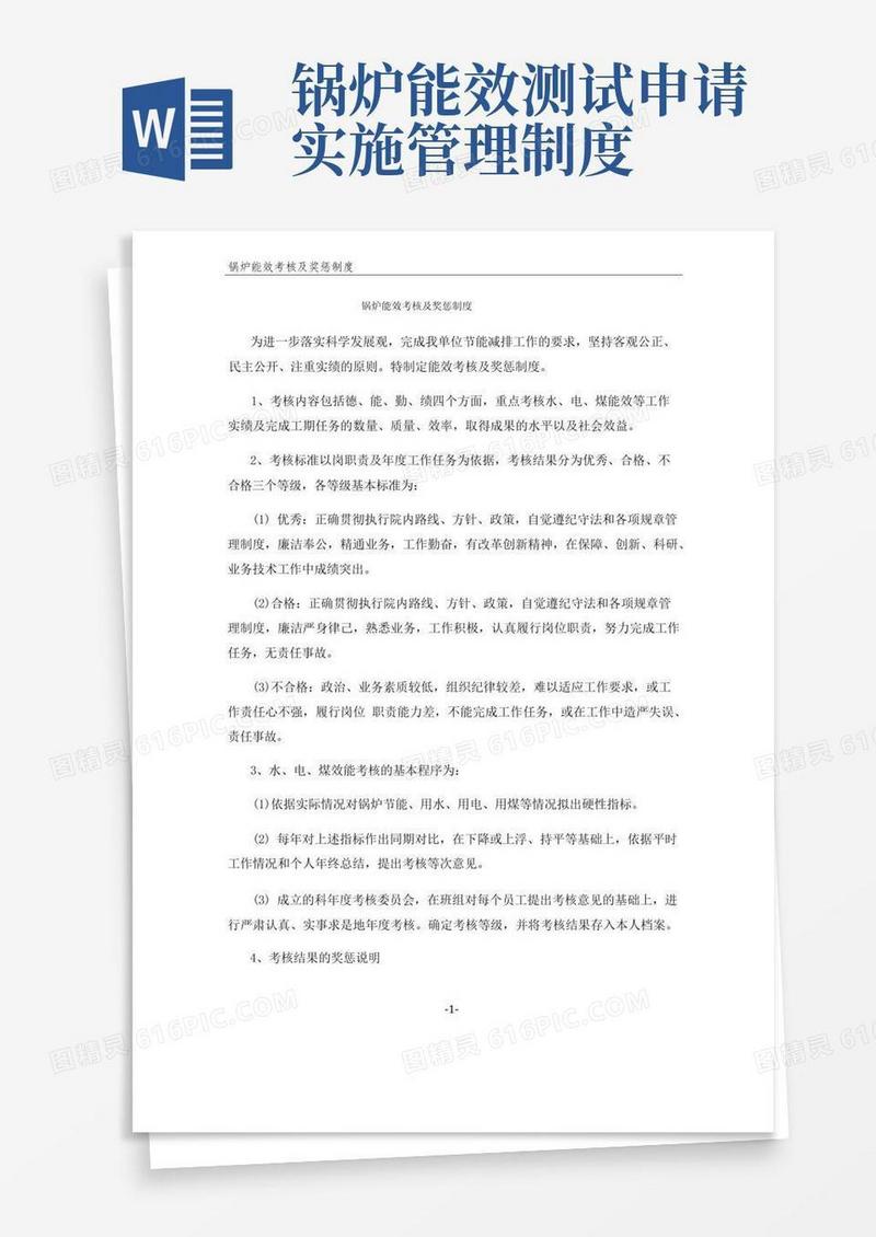好用的锅炉能效考核及奖惩制度