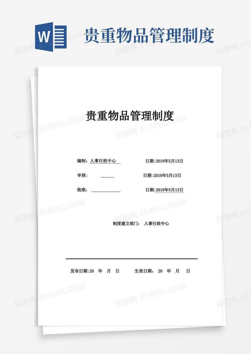 实用的公司贵重物品管理制度