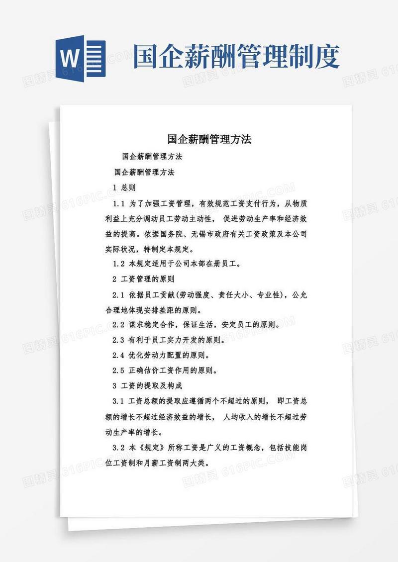 简易版国企薪酬管理办法