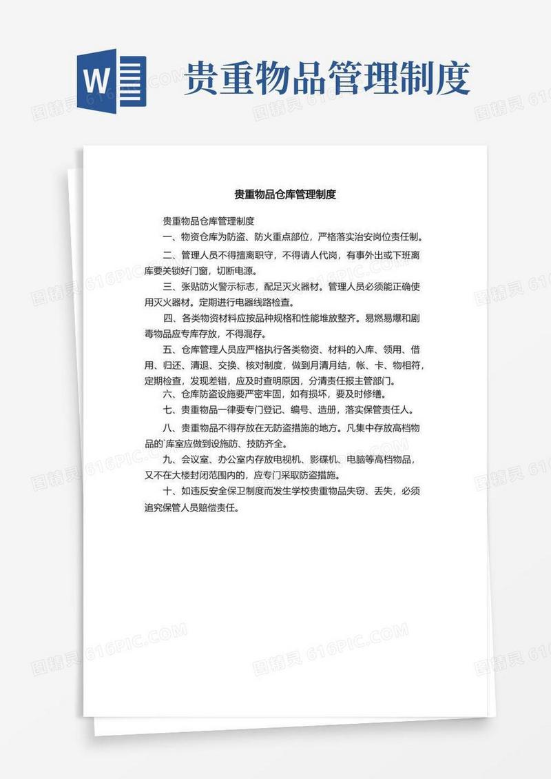 大气版贵重物品仓库管理制度