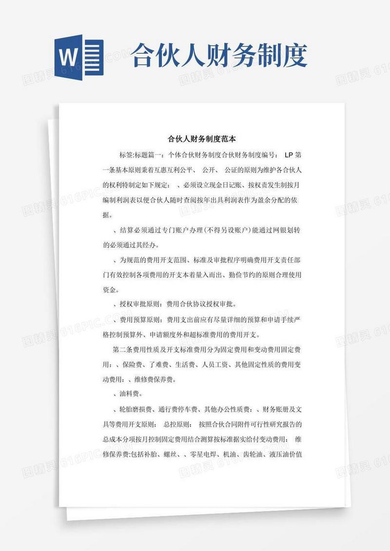 大气版合伙人财务制度范本.doc